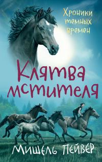 Обложка книги «Клятва мстителя»