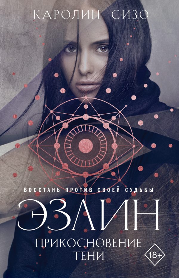 Обложка книги «Эзлин. Прикосновение тени»