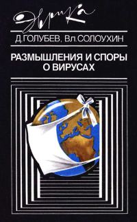 Обложка книги «Размышления и споры о вирусах»