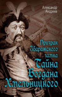 Обложка книги «Призрак Збаражского замка, или Тайна Богдана Хмельницкого»