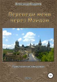 Обложка книги «Переведи меня через Майдан»