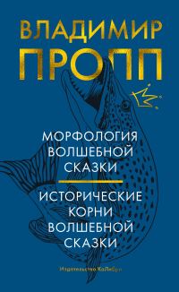 Обложка книги «Морфология волшебной сказки. Исторические корни волшебной сказки»