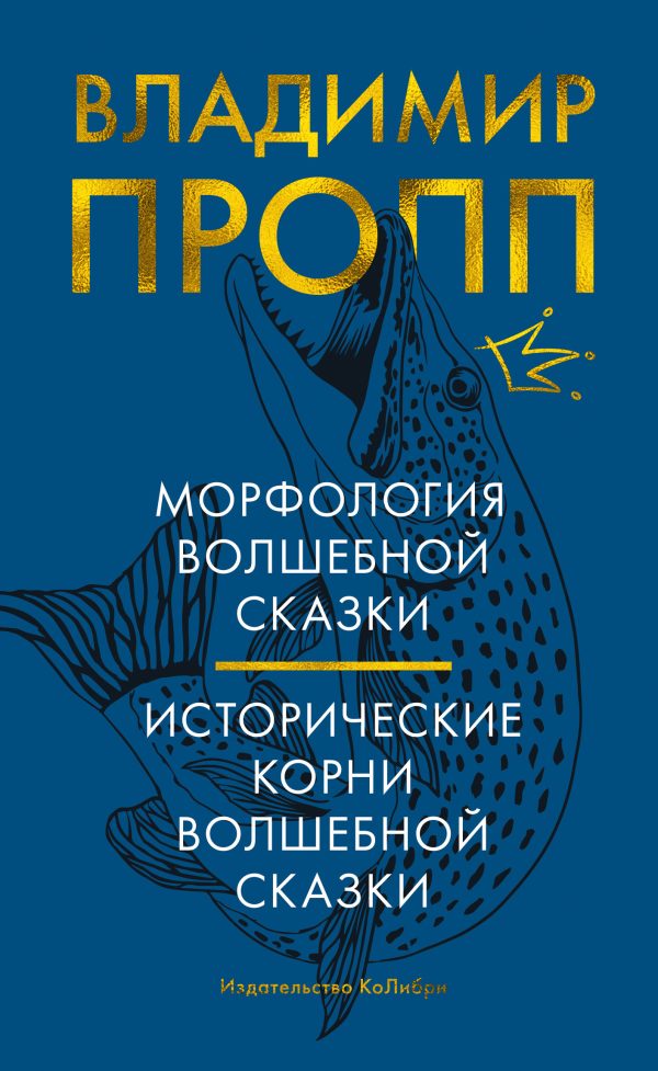 Обложка книги «Морфология волшебной сказки. Исторические корни волшебной сказки»