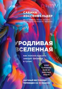 Обложка книги «Уродливая Вселенная. Как поиски красоты заводят физиков в тупик»