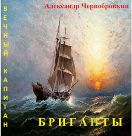 Обложка книги «Бриганты»