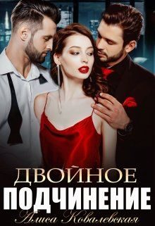 Обложка книги «Двойное подчинение»