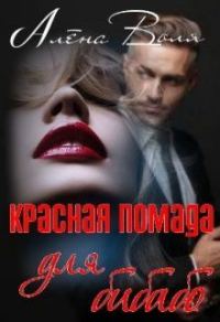 Обложка книги «Красная помада для бибабо»
