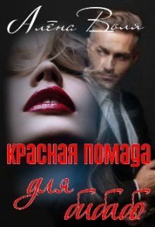 Обложка книги «Красная помада для бибабо»