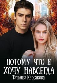 Обложка книги «Потому что я хочу навсегда»