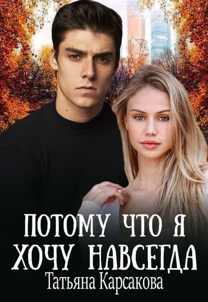 Обложка книги «Потому что я хочу навсегда»