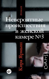Обложка книги «Невероятные происшествия в женской камере № 3»