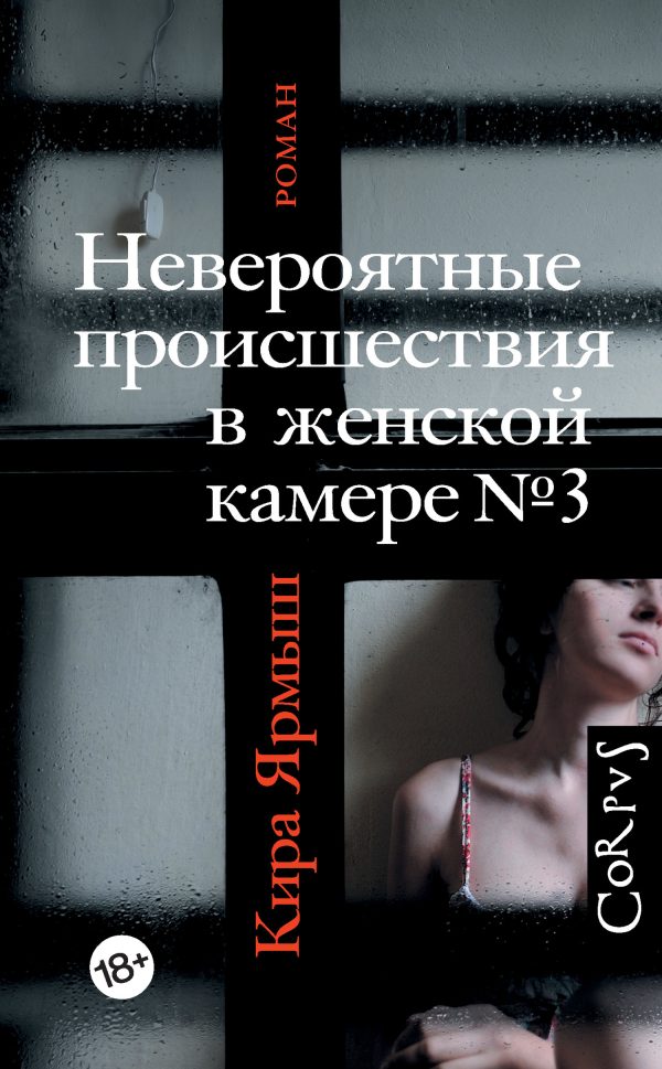 Обложка книги «Невероятные происшествия в женской камере № 3»