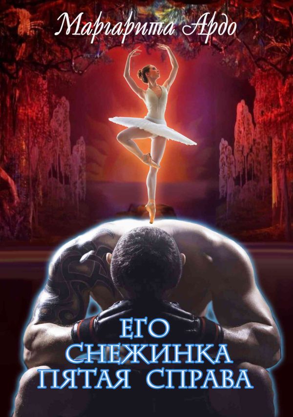 Обложка книги «Его Снежинка, пятая справа»