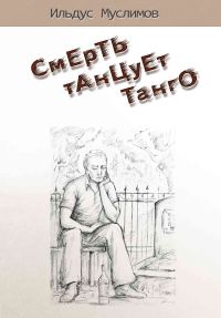 Обложка книги «Смерть танцует танго»