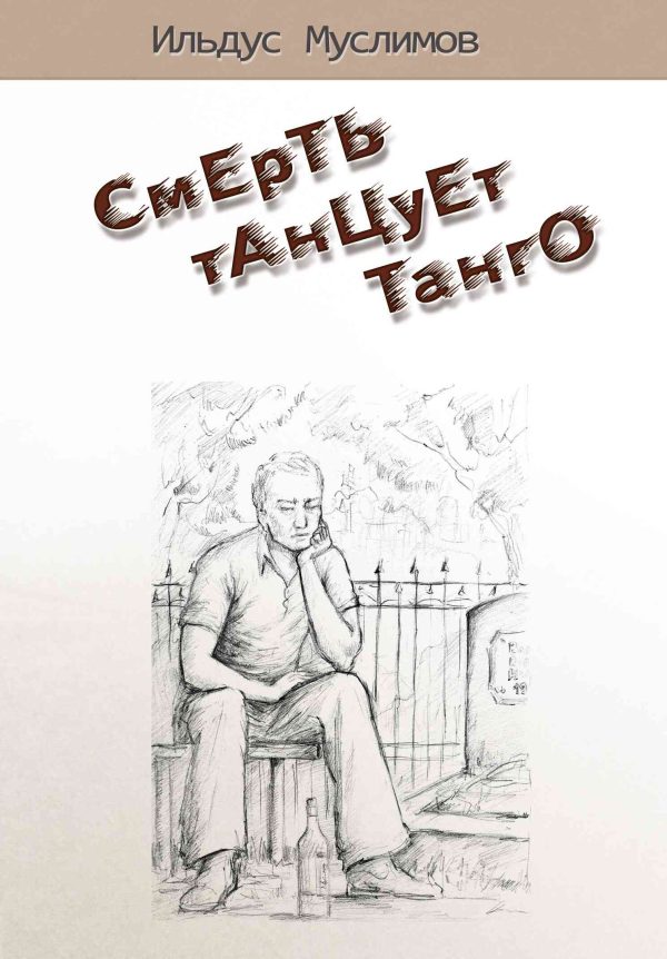 Обложка книги «Смерть танцует танго»