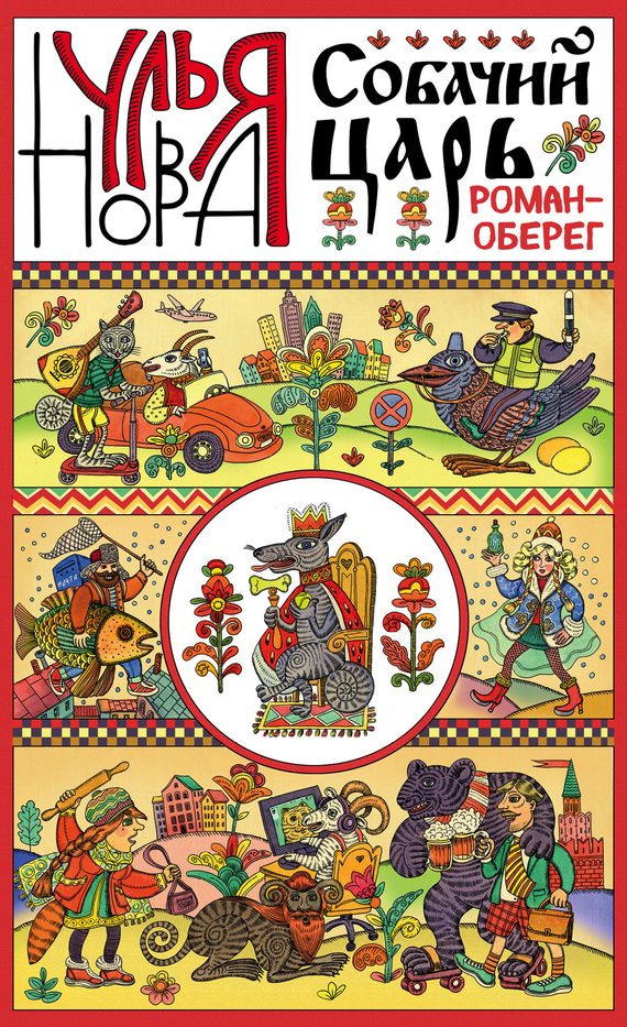 Обложка книги «Собачий царь»