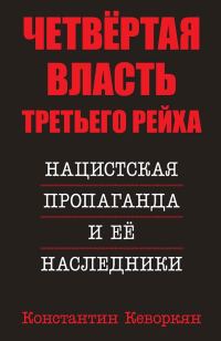 Обложка книги «Четвёртая власть Третьего Рейха. Нацистская пропаганда и её наследники»