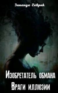 Обложка книги «Изобретатель обмана. Враги иллюзии»