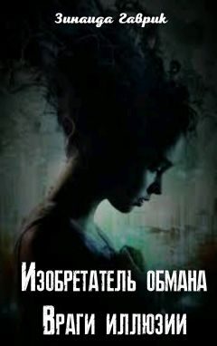 Обложка книги «Изобретатель обмана. Враги иллюзии»