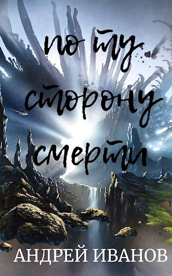 Обложка книги «По ту сторону смерти»