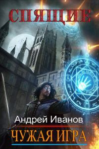 Обложка книги «Спящие. Чужая Игра»