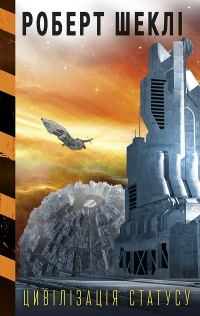 Обложка книги «Цивілізація статусу»