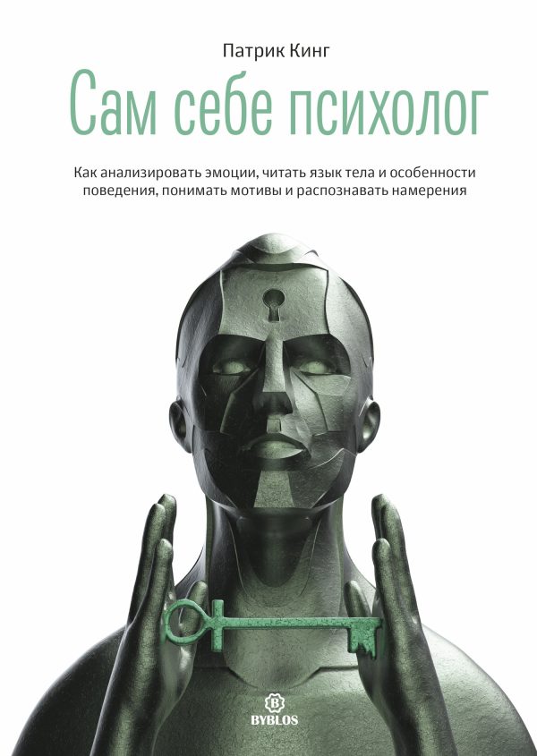 Обложка книги «Сам себе психолог. Как анализировать эмоции, читать язык тела и особенности поведения, понимать мотивы и распознавать намерения»