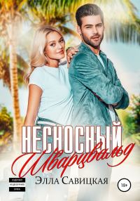 Обложка книги «Несносный Шварцвальд»