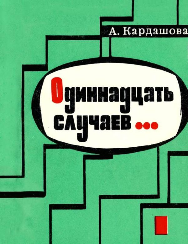 Обложка книги «Одиннадцать случаев…»