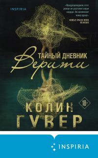 Обложка книги «Тайный дневник Верити»