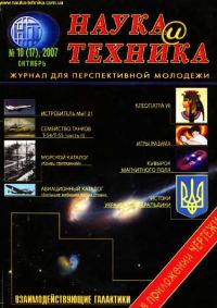 Обложка книги ««Наука и Техника» [журнал для перспективной молодежи], 2007 № 10 (17)»