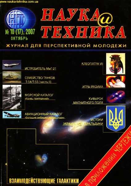 Обложка книги ««Наука и Техника» [журнал для перспективной молодежи], 2007 № 10 (17)»