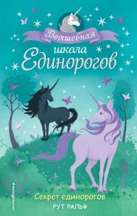 Обложка книги «Секрет единорогов»
