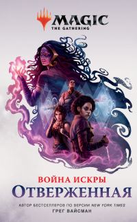 Обложка книги «Отверженная»
