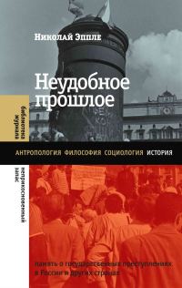 Обложка книги «Неудобное прошлое. Память о государственных преступлениях в России и других странах»