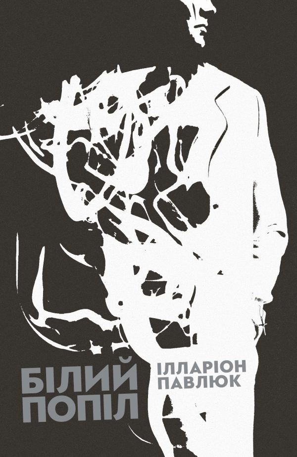 Обложка книги «Білий попіл»