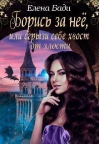 Обложка книги «Борись за нее, или Сгрызи себе хвост от злости»