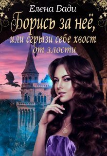 Обложка книги «Борись за нее, или Сгрызи себе хвост от злости»