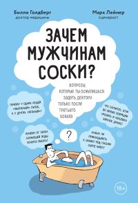 Обложка книги «Зачем мужчинам соски? Вопросы, которые ты осмелишься задать доктору только после третьего бокала»