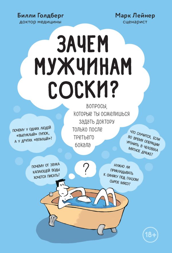Обложка книги «Зачем мужчинам соски? Вопросы, которые ты осмелишься задать доктору только после третьего бокала»