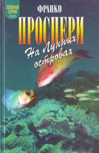 Обложка книги «На Лунных островах»
