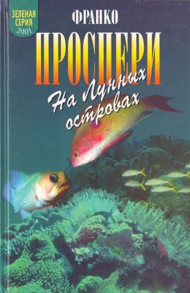 Обложка книги «На Лунных островах»