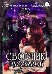 Обложка книги «Сборник рассказов»