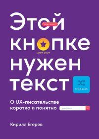 Обложка книги «Этой кнопке нужен текст. O UX-писательстве коротко и понятно»