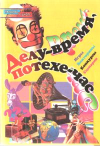 Обложка книги «Делу - время, потехе - час»
