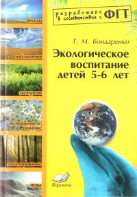 Обложка книги «Экологическое воспитание детей 5-6 лет»