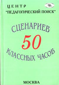 Обложка книги «50 сценариев классных часов»
