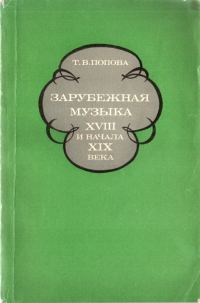 Обложка книги «Зарубежная музыка XVIII и начала XIX века»