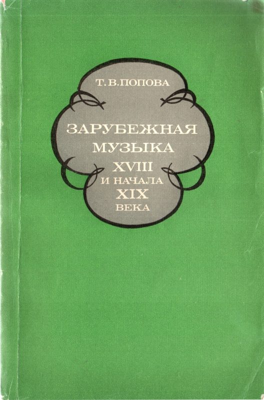 Обложка книги «Зарубежная музыка XVIII и начала XIX века»