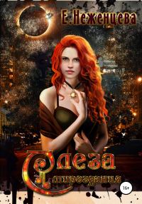 Обложка книги «Слеза мироздания»